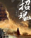 招魂