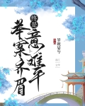 举案齐眉,终是意难平(快穿)