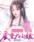 驭兽帝妃:废柴大小姐