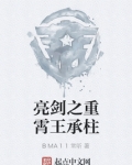 亮剑之重霄王承柱