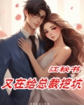 江秘书又在给总裁挖坑