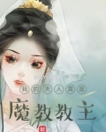 我的夫人竟是魔教教主百度云