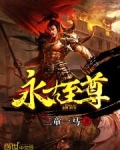 仙古至尊小说