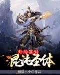开局签到混沌圣体 小说