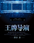 王牌导演