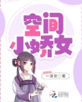 空间小娇女