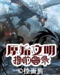 原始文明：提前登录