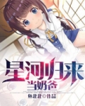 星河归来当奶爸