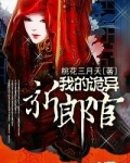 我的诡异新郎官