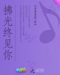 拂光终见你