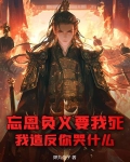 忘恩负义是谁说的