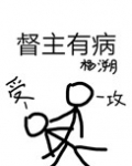 督主有病
