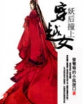 妖后撞上穿越女