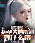 我想活命,拒绝天后倒追有什么错