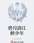 碧月清江醉少年写的如何
