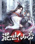 混世瘟仙人物介绍