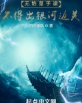 无始皇手谕,不得出银河边关