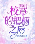 抓住校草的把柄之后