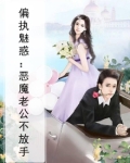 偏执魅惑:恶魔老公不放手