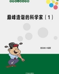 巅峰造诣的科学家（1）