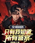 全球问答:只有我知道所有答案