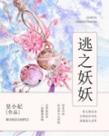 逃之妖妖