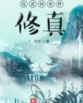 在武侠世界修真TXT