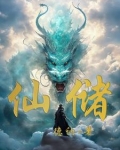 仙储