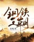 钢铁王朝
