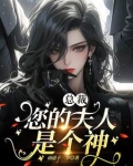 总裁，您的夫人是个神