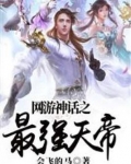 网游神话之最强天帝