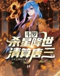 斗罗:杀星降世,清算唐三