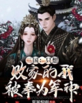 三国：只想败家的我，被奉为军神
