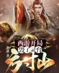 西游：开局毁了灵台方寸山