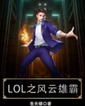 LOL之风云雄霸