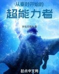 从秦时开始的超能力者泡泡中文