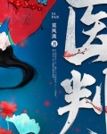 医判莫风流百度云
