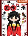 太子宠婢日常TXT百度云