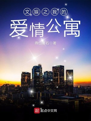 文娱之我的爱情公寓 燕山婴石