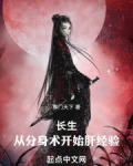 长生:从分身术开始肝经验