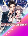 救命!禁欲总裁每天都想破戒