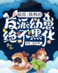 快穿我养的反派幼崽绝不黑化QQ阅读