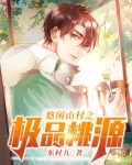 悠闲山村之极品桃源