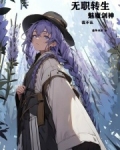 无职转生:剑,魔法帽与恋爱系统