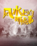 风水上的那点事