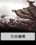 万古魔眼