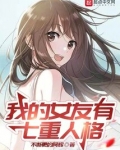 我的女友有七重人格