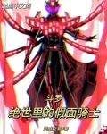 斗罗:绝世里的假面骑士