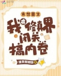 末世重生:我在修真界闭关搞内卷