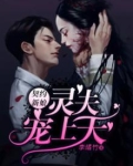 契约新娘:灵夫宠上天